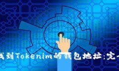 如何找到Tokenim的钱包地址