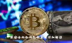 最安全的冷钱包推荐及详细解读