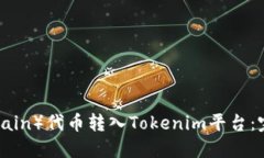 如何将比原链（BYChain）代