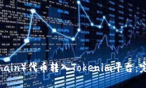 如何将比原链（BYChain）代币转入Tokenim平台：完整指南与操作步骤