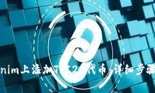 如何在Tokenim上添加TRC20代币：详细步骤与注意事项