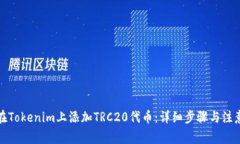 如何在Tokenim上添加TRC20代