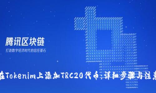 如何在Tokenim上添加TRC20代币：详细步骤与注意事项