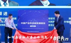 如何在手机上建立冷钱包：全面指南