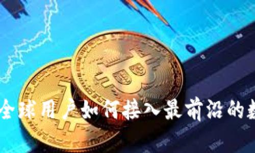 Tokenim国际版：全球用户如何接入最前沿的数字资产交易平台