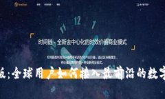 Tokenim国际版：全球用户如
