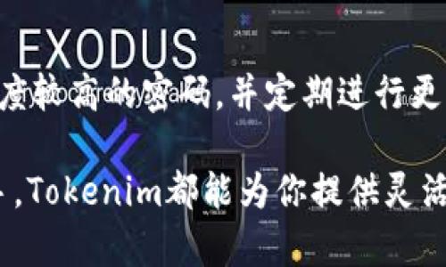   Tokenim在线版：重新定义你的数字资产管理 / 

 guanjianci Tokenim, 在线版, 数字资产, 管理工具, 区块链 /guanjianci 

什么是Tokenim在线版？
Tokenim在线版是一个先进的数字资产管理工具，旨在帮助用户更有效地管理、跟踪和分析他们的加密货币和区块链资产。随着数字资产的普及，Tokenim在线版为用户提供了一种方便、安全的方式来监控市场动态和资产表现。结合用户友好的界面和强大的功能，Tokenim确保即使是初学者也能轻松上手，而高级用户则可以利用其丰富的功能来进行深度分析。

每一种数字资产都有其独特的特性和风险，而Tokenim在线版通过全面整合各类资产的实时数据，帮助用户做出明智的投资决策。无论你是否是投资者、交易员还是普通用户，Tokenim在线版都能为你提供个性化的服务。

Tokenim在线版的主要功能
Tokenim在线版的功能涵盖了数字资产管理的多个方面，包括资产跟踪、市场分析、投资组合管理和安全保障等。以下是Tokenim在线版的一些主要功能：

ul
    listrong实时资产跟踪：/strongTokenim提供实时市值更新，使用户可以随时了解自己持有资产的市场状况。/li
    listrong投资组合管理：/strong用户可以创建、管理多种投资组合，为不同的投资策略设定风险和收益目标。/li
    listrong市场分析工具：/strong内置的市场分析工具帮助用户评估市场趋势和潜在的投资机会。/li
    listrong安全性：/strongTokenim采取了强大的安全措施，包括数据加密和多重身份验证，确保用户资产的安全。/li
    listrong用户友好的界面：/strong无论你是技术高手还是新手，Tokenim的直观设计都会让你感到轻松上手。/li
/ul

Tokenim在线版的优势
在众多数字资产管理工具中，Tokenim在线版凭借其独特的优势脱颖而出。

h41. 实时数据更新/h4
Tokenim在线版提供实时的市场数据更新，用户可以依据最新的市场变动快速做出决策。市场数据的及时性对于投资者来说至关重要，它为投资决策提供了强有力的支持。

h42. 多重资产支持/h4
支持多种数字资产，包括主流的比特币、以太坊等各种山寨币。无论你的投资偏好如何，Tokenim都能满足你的需求。

h43. 社区支持/h4
Tokenim不仅提供工具，还建立了一个活跃的社区，用户可以在这里分享投资策略和经验，进行交流和讨论，为自己的投资决策提供额外的信息支持。

Tokenim在线版的使用方法
使用Tokenim在线版非常简单。只需访问Tokenim官方网站，注册一个账号，你就可以开始管理你的数字资产。以下是具体的使用步骤：

ul
    listrong注册账户：/strong访问Tokenim官方网站，点击注册按钮，根据提示填写所需信息。/li
    listrong资产添加：/strong成功注册后，你可以通过钱包地址导入你的数字资产，系统将自动识别和显示相应的资产信息。/li
    listrong投资组合管理：/strong创建投资组合，根据自己的需求自由添加或调整资产。/li
    listrong市场分析：/strong使用Tokenim提供的市场分析工具深入了解市场趋势，做出更为明智的投资选择。/li
/ul

使用Tokenim在线版的技巧与建议
虽然Tokenim在线版易于使用，但为了提高你的投资效率，以下是一些使用技巧和建议：

h41. 定期更新投资组合/h4
市场变化迅速，定期回顾和更新你的投资组合是非常重要的。根据市场趋势和个人的风险承受能力进行调整，可以帮助你降低风险并潜在提高收益。

h42. 多样化投资/h4
避免将所有资金集中在单一的资产上。通过多样化投资，可以分散风险，提升投资的整体安全性。

h43. 利用社区资源/h4
Tokenim的社区是一个宝贵的资源，用户可以在这里获取其他投资者的见解和策略。在必要时，可以参考专家的意见，帮助你缩短学习曲线。

常见问题解答

h41. Tokenim在线版安全吗？/h4
与其他数字资产管理工具相比，Tokenim在线版在安全性方面采取了多种措施，包括数据加密和双重身份验证等。此外，Tokenim定期进行安全审计，确保用户资产的安全。然而，用户在使用任何数字货币工具时都应该保持警惕，定期更改密码并开启多重身份验证，以进一步增加安全性。

h42. Tokenim支持哪些数字资产？/h4
Tokenim在线版支持多种主流和小众的数字资产，包括比特币、以太坊、莱特币、瑞波币等。用户可以通过Tokenim管理不同类型的资产，实现一站式的资产管理体验。此外，Tokenim还会不断更新其支持的资产列表，力求为用户提供最新、最全面的支持。

h43. 如何定期更新投资组合？/h4
Tokenim在线版提供了便捷的工具来管理和更新资产。用户可以从自己持有的资产中选择并评估当前的市场表现，根据市场的最新动态，增加、减少或替换不同资产。建议用户定期检查自己的投资组合，尤其是在市场波动相对较大的时候，以便对投资策略进行及时调整。

h44. Tokenim是否提供教育资源？/h4
Tokenim在线版并不仅仅是一个工具，它还致力于提升用户的投资素养。平台上通常会提供多种资源，包括市场分析报告、投资策略文章以及在线研讨会等。用户可以利用这些资源来进一步学习和理解市场的动态，提升自己的投资水平。

h45. 如果我忘记了密码怎么办？/h4
在Tokenim在线版中，用户若忘记密码，可以通过注册时提供的电子邮件进行重置。根据系统提供的步骤，用户可以设置新的密码。在此建议用户在设置密码时，选择强度较高的密码，并定期进行更换，确保账户安全。

Tokenim在线版为数字资产管理提供了一个强大的解决方案，其多功能性和用户友好的设计使其成为市场上的佼佼者。无论你是经验丰富的投资者还是刚起步的新手，Tokenim都能为你提供灵活、便捷的管理工具，助你在数字资产的世界中游刃有余。