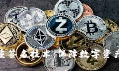 深入了解多重签名技术：保障数字资产安全的关