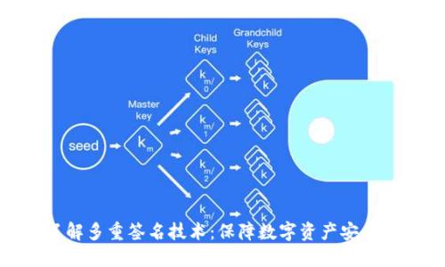 深入了解多重签名技术：保障数字资产安全的关键