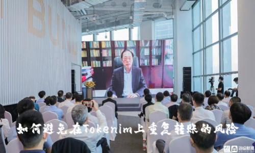 如何避免在Tokenim上重复转账的风险