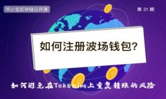 如何避免在Tokenim上重复转