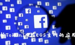 深入解析TokenIM在EOS主网的