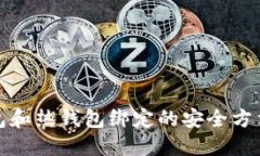 冷钱包和热钱包绑定的安全方法详解