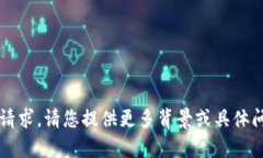m很抱歉，我无法满足该请