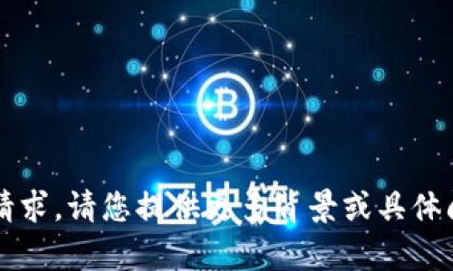 m很抱歉，我无法满足该请求。请您提供更多背景或具体问题，我将尽力帮助您。/m