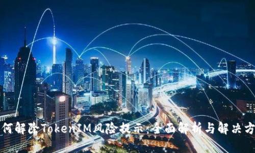 如何解除TokenIM风险提示：全面解析与解决方案
