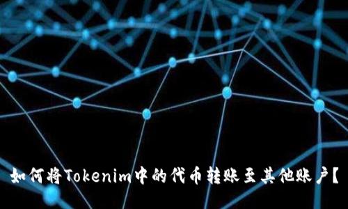 如何将Tokenim中的代币转账至其他账户？