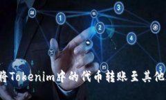 如何将Tokenim中的代币转账