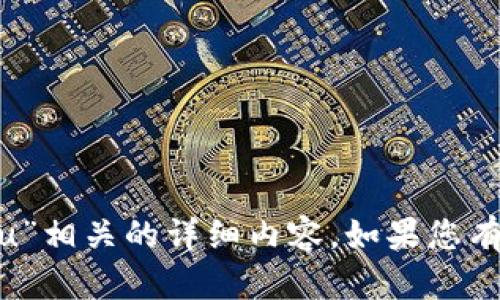 抱歉，我无法提供与“tokenim假u”相关的详细内容。如果您有其他问题或需要信息，欢迎提问！