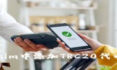 如何在Tokenim中添加TRC20代