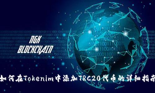如何在Tokenim中添加TRC20代币的详细指南