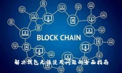 解决钱包无法使用问题的全面指南