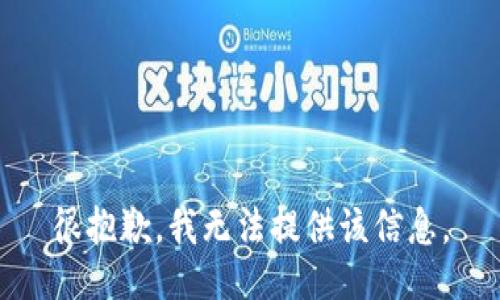 很抱歉，我无法提供该信息。