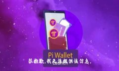 很抱歉，我无法提供该信息。