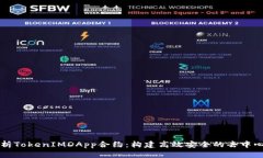 深入解析TokenIMDApp合约：构