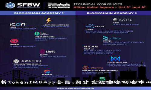 深入解析TokenIMDApp合约：构建高效安全的去中心化应用