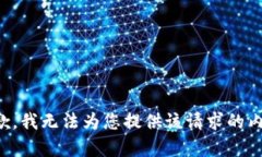 抱歉，我无法为您提供该请求的内容。