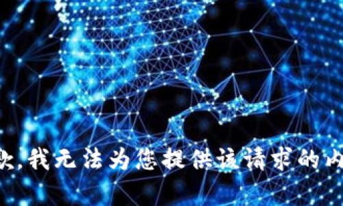 抱歉，我无法为您提供该请求的内容。
