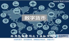 冷钱包旧密码忘了该如何处理？