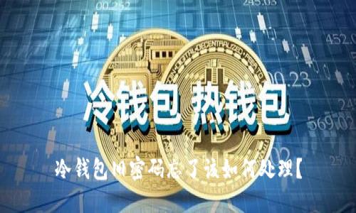 冷钱包旧密码忘了该如何处理？
