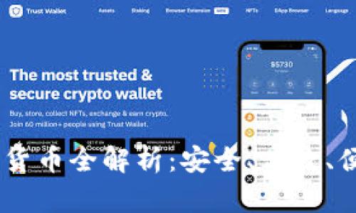 : 2023年TokenIM转账货币全解析：安全、高效、便捷的数字资产管理方案