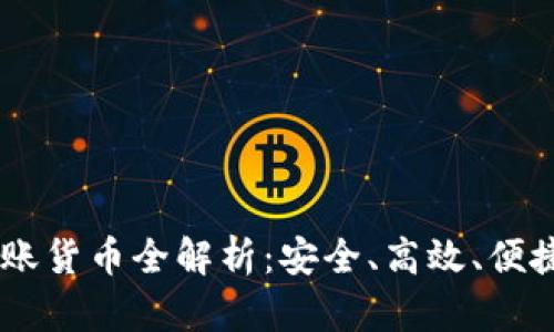: 2023年TokenIM转账货币全解析：安全、高效、便捷的数字资产管理方案