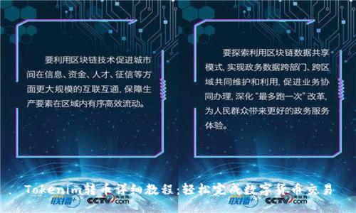 Tokenim转币详细教程：轻松完成数字货币交易
