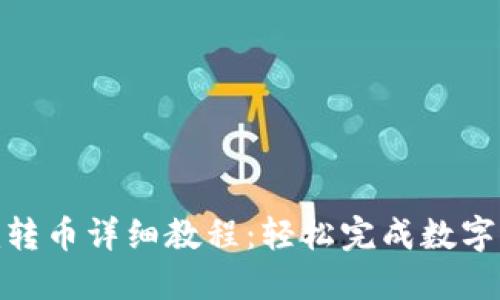 Tokenim转币详细教程：轻松完成数字货币交易