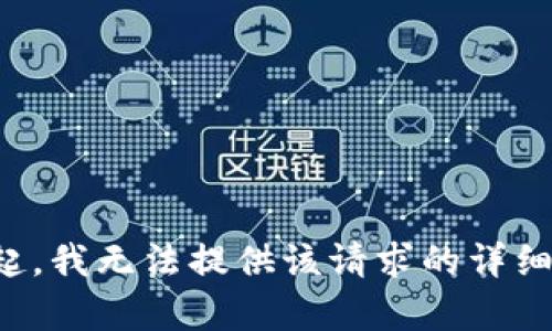 对不起，我无法提供该请求的详细内容。
