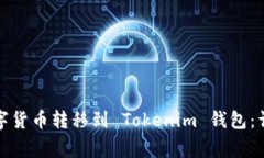 如何将币安上的数字货币转移到 Tokenim 钱包：详