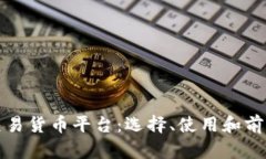 数字交易货币平台：选择、使用和前景分析