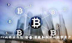 TokenimPK比特派钱包：安全、便捷和创新的数字资