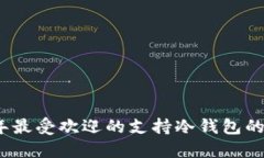 : 2023年最受欢迎的支持冷钱包的应用推荐