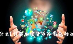 : 冷钱包是什么？详解加密货币冷钱包的功能与安