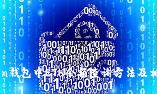 imToken钱包中ETH余额查询方法及相关知识