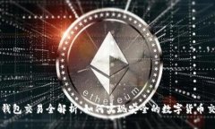 冷钱包交易全解析：如何实现安全的数字货币交