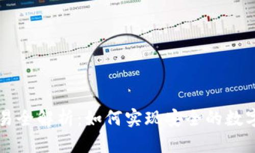 冷钱包交易全解析：如何实现安全的数字货币交易