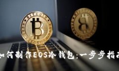 如何制作EOS冷钱包：一步步指南