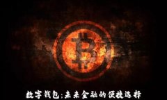 数字钱包：未来金融的便捷选择