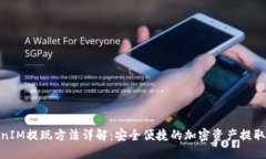 TokenIM提现方法详解：安全便捷的加密资产提取步